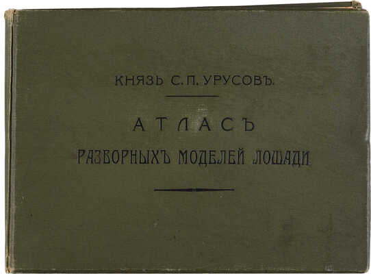 Урусов С.П. Две книги о лошадях